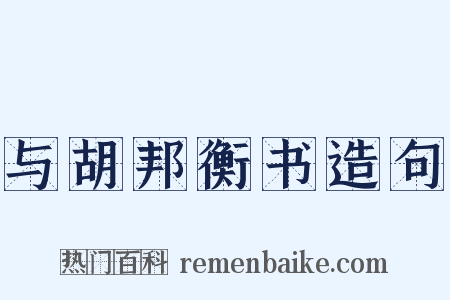 与胡邦衡书造句是什么意思的图片